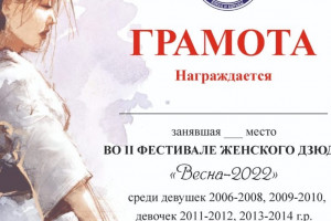 Второй фестиваль женского Дзюдо «Весна 2022» прошел в Демском районе
