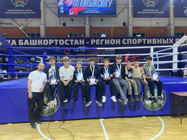 Девять медалей и места в сборной команде Республики Башкортостан завоевали кикбоксеры Центра единоборств «Дёма»